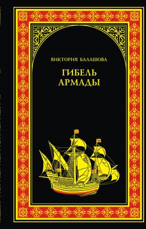 Cover of the book Гибель Армады by Виктор Кимович Губарев
