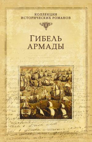 Cover of the book Гибель Армады by Георг Эберс