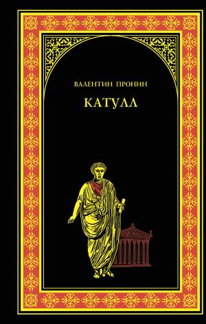 Cover of the book Катулл by Виктор Кимович Губарев