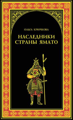 Cover of the book Наследники страны Ямато by Виктория Викторовна Балашова