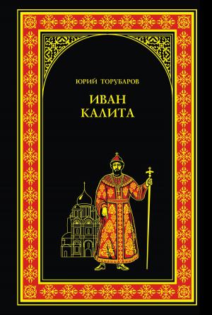 Cover of the book Иван Калита by Дмитрий Валентинович Агалаков