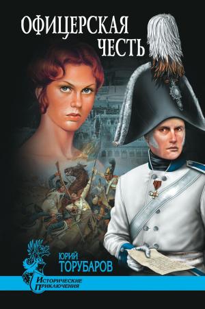 Cover of the book Офицерская честь by Mark Anderson Smith