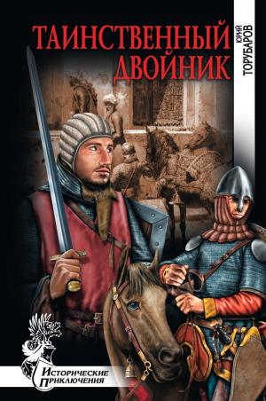 Cover of the book Таинственный двойник by Валентин Александрович Пушкин, Валентин Пронин