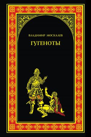 Cover of the book Гугеноты by Дмитрий Сергеевич Мережковский