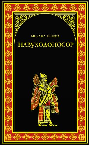 Book cover of Навуходоносор