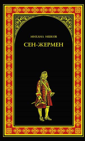 Cover of the book Сен-Жермен by Юрий Дмитриевич Торубаров