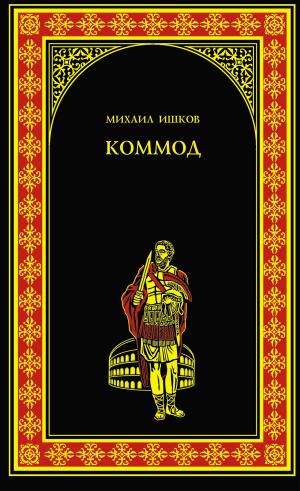 Cover of the book Коммод by Ольга Евгеньевна Крючкова