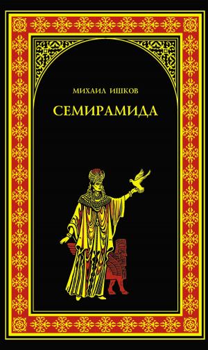 Cover of the book Семирамида by Ольга Евгеньевна Крючкова
