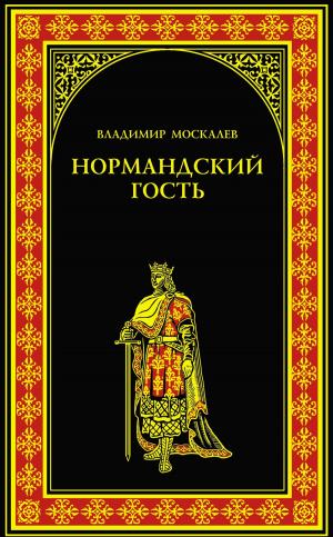 Cover of the book Нормандский гость by Георг Эберс