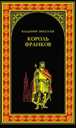 Cover of the book Король франков by Михаил Николаевич Волконский