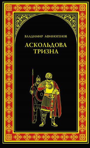 Cover of the book Аскольдова тризна by Дмитрий Валентинович Агалаков