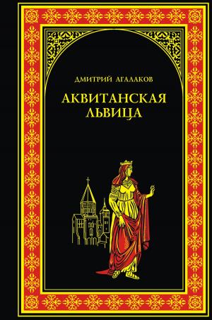 Cover of the book Аквитанская львица by Владимир Васильевич Москалев