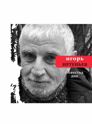 Cover of the book Повестка дна by Роман Сенчин