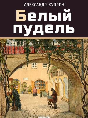 Cover of the book Белый пудель by Борис Линьков, художник Марина Ильина