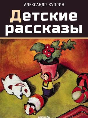 Cover of the book Детские рассказы by Captain Charles King