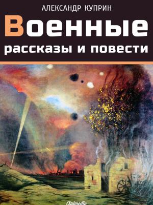 Cover of the book Военные рассказы и повести Куприна А.И. by Федор Достоевский