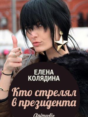 Cover of the book Кто стрелял в президента: Роман by Ингмар Миваки