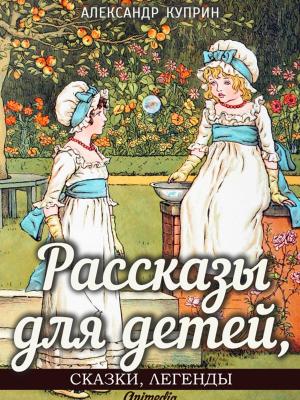 Cover of the book Рассказы для детей, сказки и легенды by W.W. Denslow