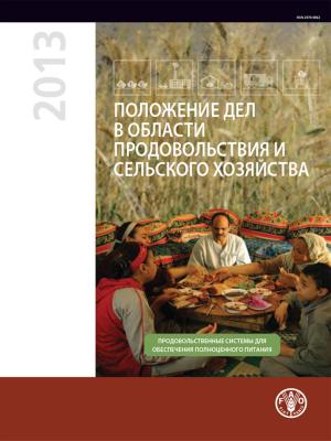 Cover of the book Положение дел в области продовольствия и сельского хозяйства 2013 by Organisation des Nations Unies pour l'alimentation et l'agriculture