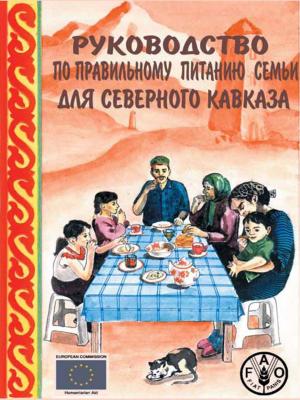 Book cover of Руководство по правильному питанию семьи для Северного Кавказа