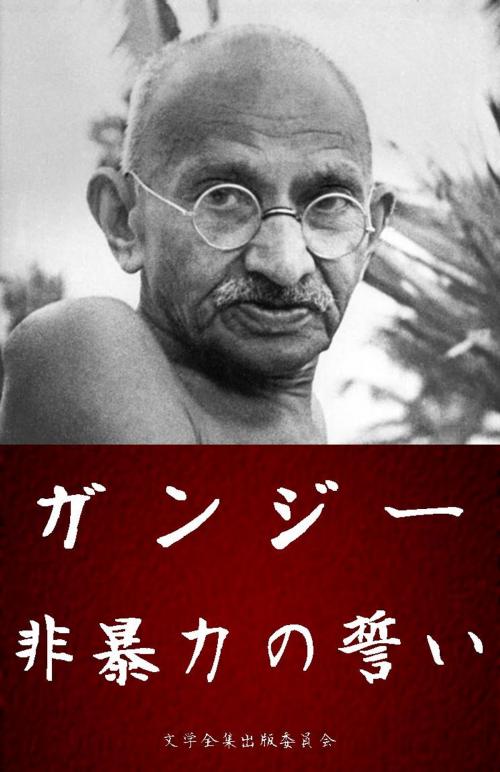 Cover of the book マハトマガンジーの言葉 非暴力の誓い by マハトマガンジー(Mohandas Karamchand Gandhi), 文学全集出版委員会