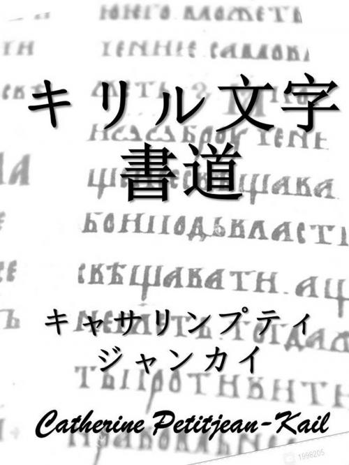 Cover of the book キリル文字書道 by Catherine Petitjean-Kail, CPK