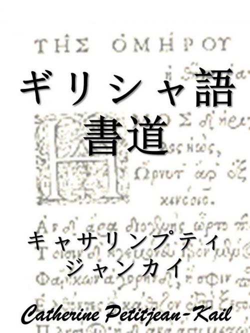 Cover of the book ギリシャ語書道 by Catherine Petitjean-Kail, CPK