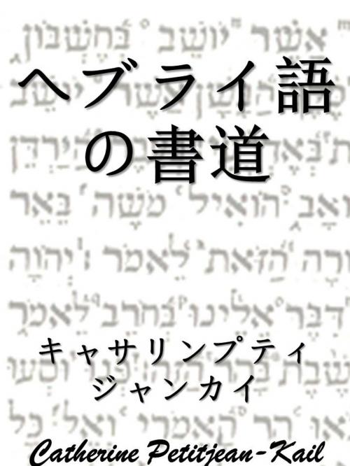 Cover of the book ヘブライ語の書道 by Catherine Petitjean-Kail, CPK