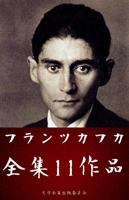 Cover of the book フランツ・カフカ 11作品（変身、城、審判 ほか） by フランツ・カフカ(Franz Kafka), 文学全集出版委員会