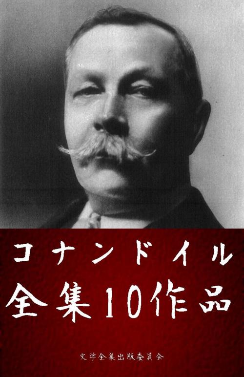 Cover of the book コナン・ドイル全集 10作品・挿絵付き（シャーロックホームズシリーズ） by コナン・ドイル(Conan Doyle), 文学全集出版委員会