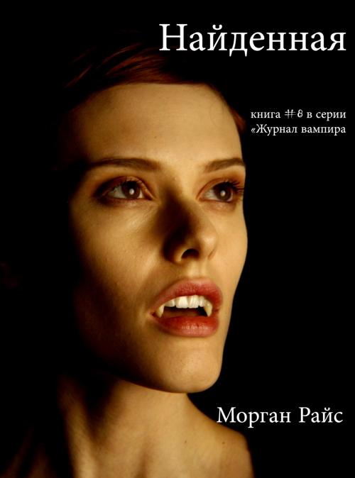 Cover of the book Найденная (Книга #8 в серии «Журнал Вампира») by Морган Райс, Morgan Rice