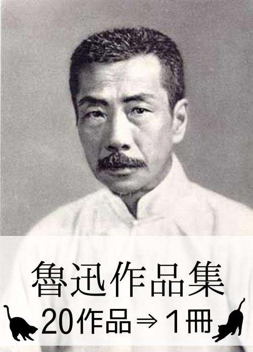 Cover of the book 『魯迅作品集・20作品⇒1冊』 by 魯迅, 魯迅作品集・出版委員会
