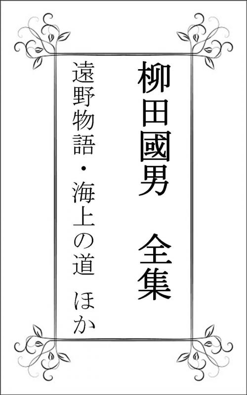 Cover of the book 柳田國男全集（遠野物語、海上の道 ほか代表作） by 柳田國男(Kunio Yanagita), 柳田國男出版会