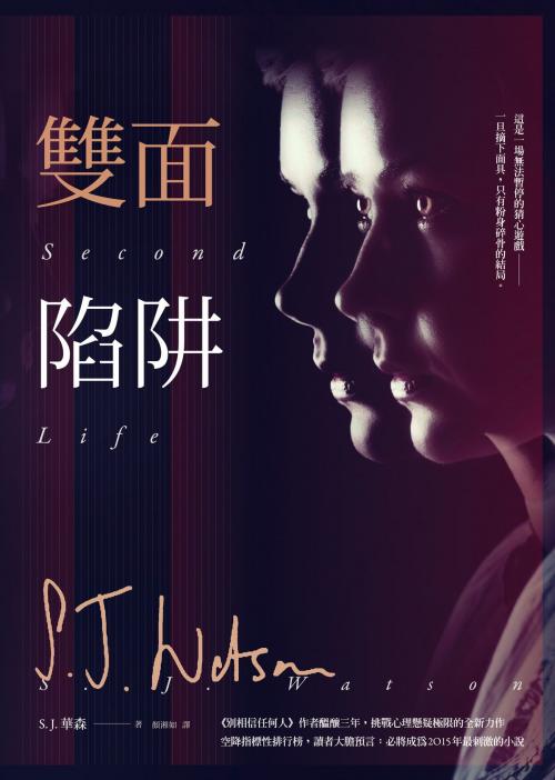 Cover of the book 雙面陷阱 by S. J. 華森, S. J. Watson, 圓神出版事業機構