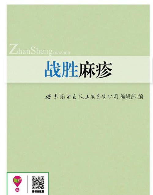 Cover of the book 战胜麻疹 by , 崧博出版事業有限公司