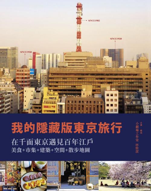 Cover of the book 我的隱藏版東京旅行 by 小劇場工作室, 宏碩文化事業股份有限公司