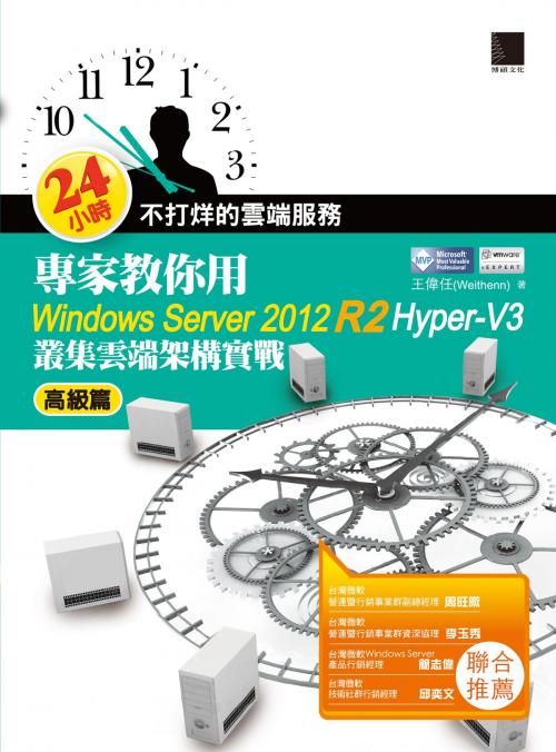 Cover of the book 24小時不打烊的雲端服務：專家教你用Windows Server 2012 R2 Hyper-V3高級篇 by 王偉任, 博碩文化