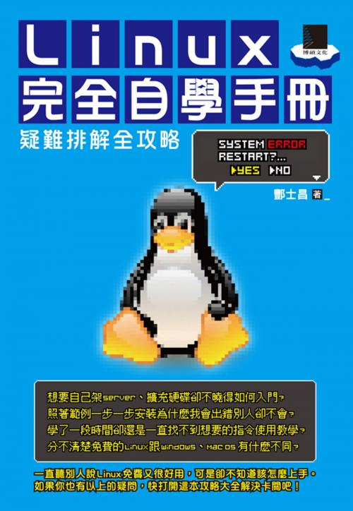 Cover of the book Linux完全自學手冊－疑難排解全攻略 by 酆士昌, 博碩文化