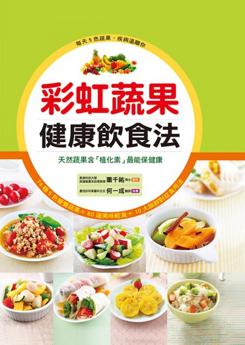 Cover of the book 彩虹蔬果健康飲食法 by 蕭千祐, 人類智庫數位科技股份有限公司