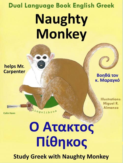 Cover of the book Dual Language Book English Greek: Naughty Monkey helps Mr. Carpenter - Ο Άτακτος Πίθηκος Βοηθά τον κ. Μαραγκό by Colin Hann, LingoLibros