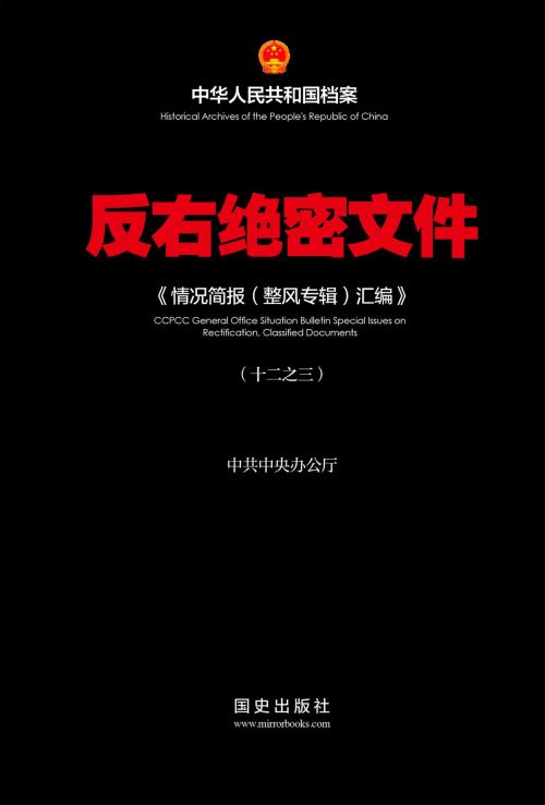 Cover of the book 《反右绝密文件(3)》 by 宋永毅, 国史出版社, 国史出版社