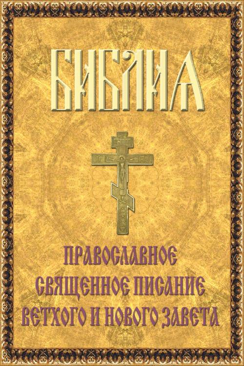 Cover of the book Библия by Коллектив авторов, ООО "Остеон-Фонд"