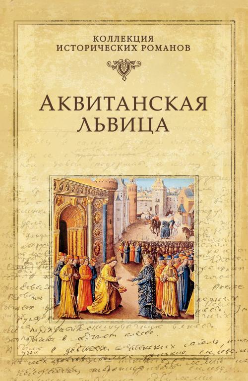 Cover of the book Аквитанская львица by Дмитрий Валентинович Агалаков, ВЕЧЕ