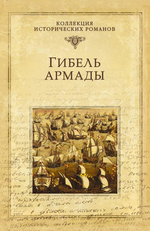 Cover of the book Гибель Армады by Виктория Викторовна Балашова, ВЕЧЕ