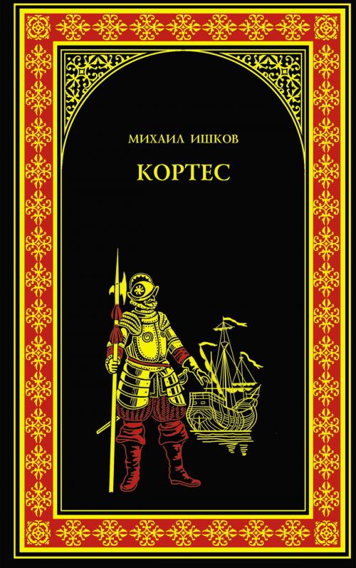 Cover of the book Кортес by Михаил Никитович Ишков, ВЕЧЕ