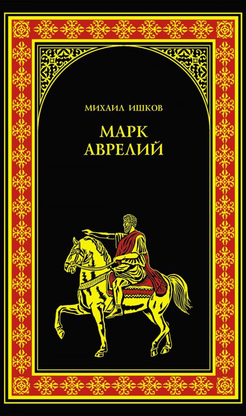 Cover of the book Марк Аврелий by Михаил Никитович Ишков, ВЕЧЕ