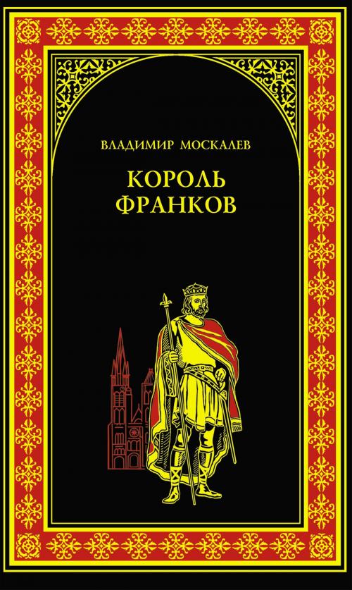 Cover of the book Король франков by Владимир Васильевич Москалев, ВЕЧЕ