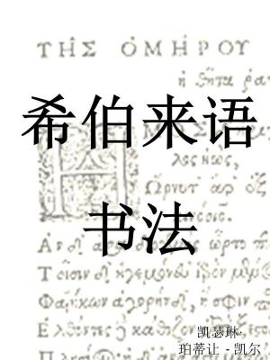 bigCover of the book 希伯来语书法 by 