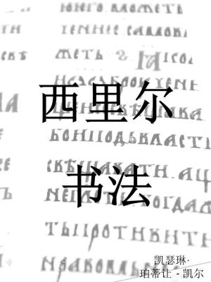 Cover of the book 西里尔书法 by Catherine P. Kail
