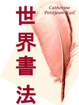 Cover of the book 世界书法 by Catherine Kail